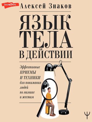 cover image of Язык тела в действии. Эффективные приемы и техники для понимания людей по мимике и жестам